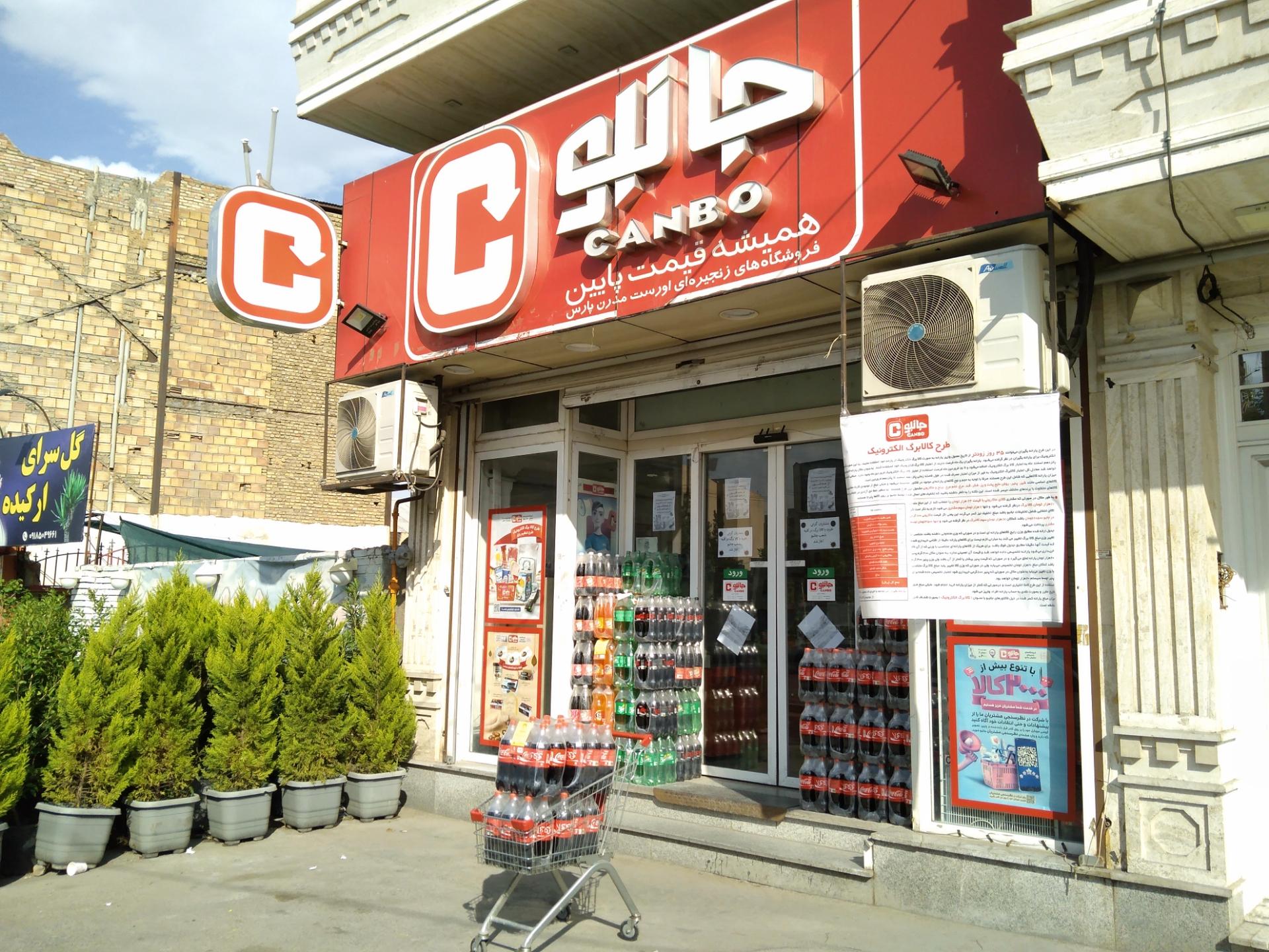 عکس فروشگاه زنجیره ای جانبو