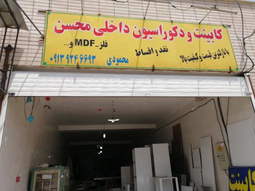 عکس کابینت دکوراسیون داخلی محسن