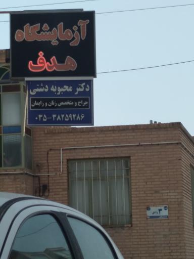 عکس آزمایشگاه هدف