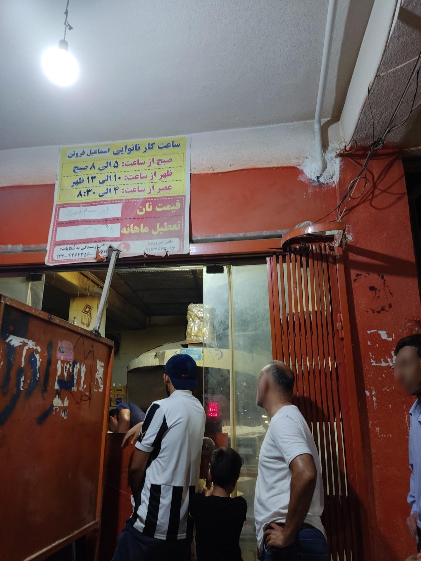 عکس نانوایی اسماعیل فروتن