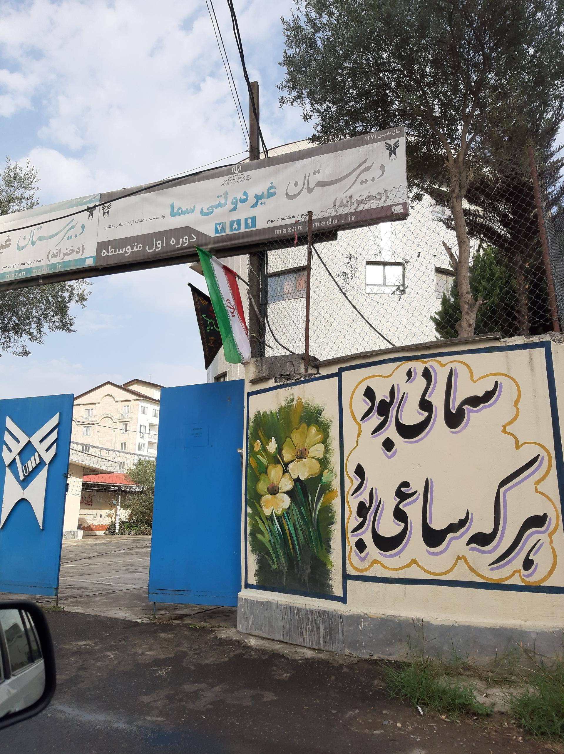 عکس دبیرستان دخترانه غیردولتی سما