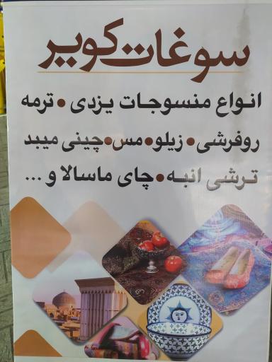 عکس سوغات کویر