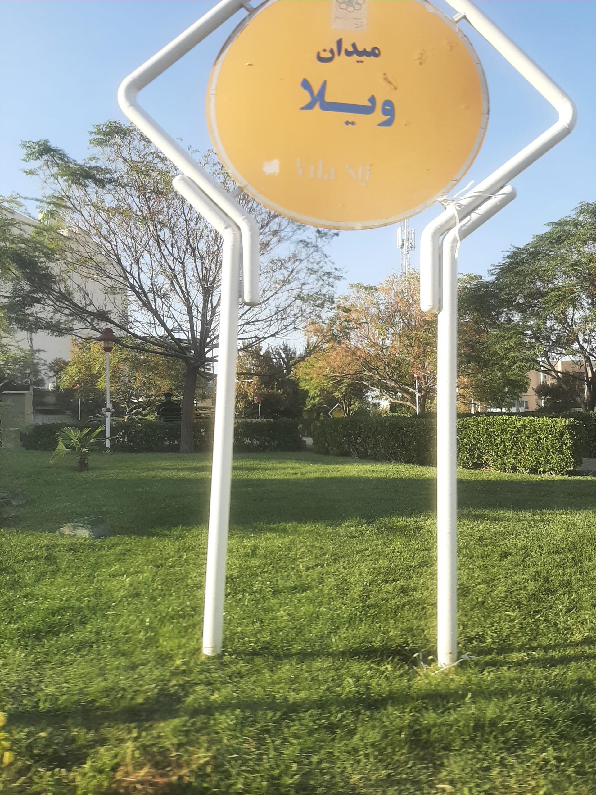 عکس میدان ویلا