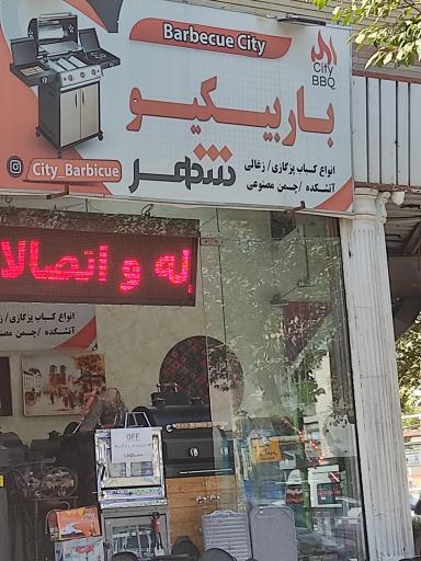 باربیکیو شهر