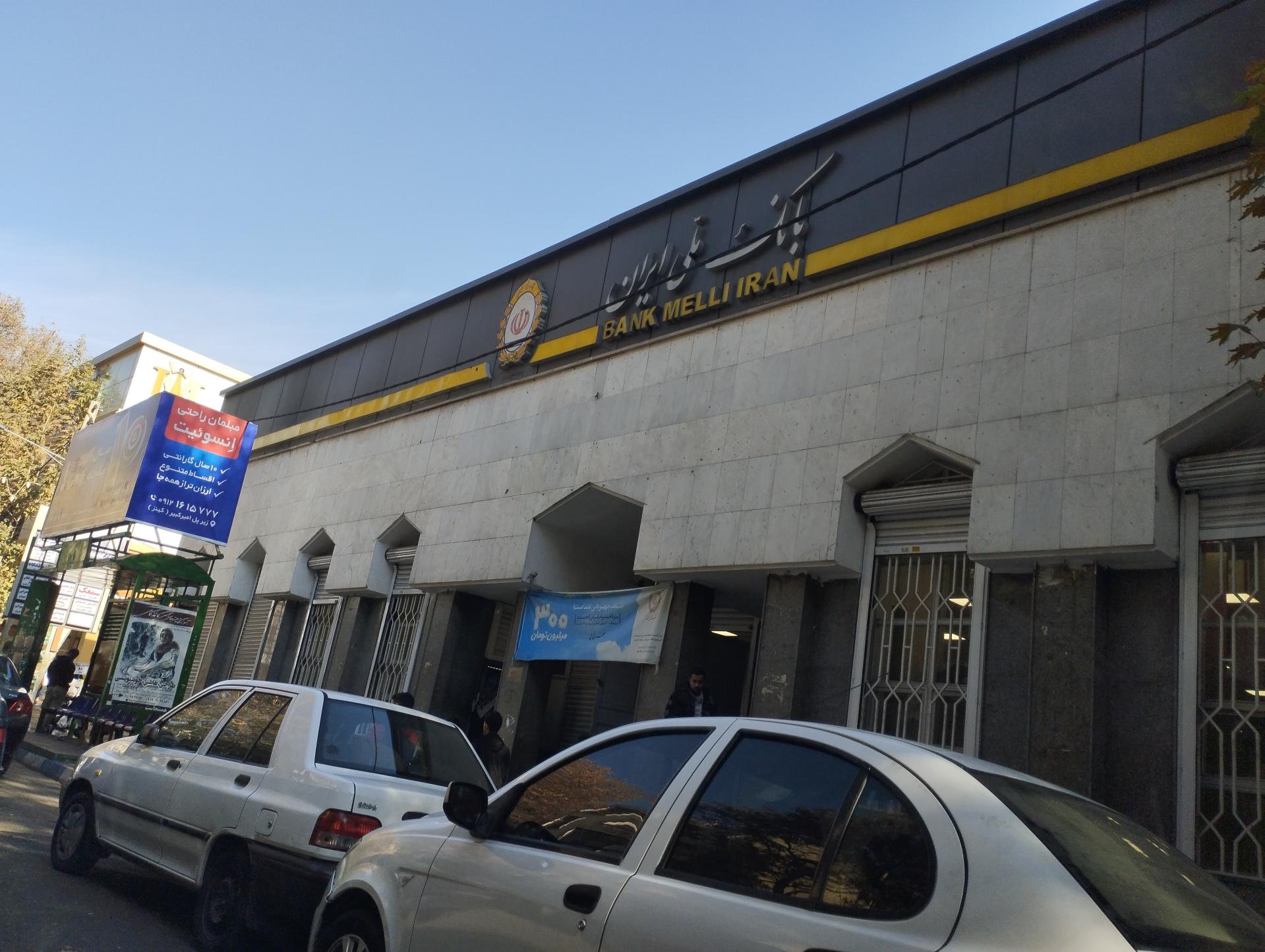 عکس بانک ملی شعبه معلم