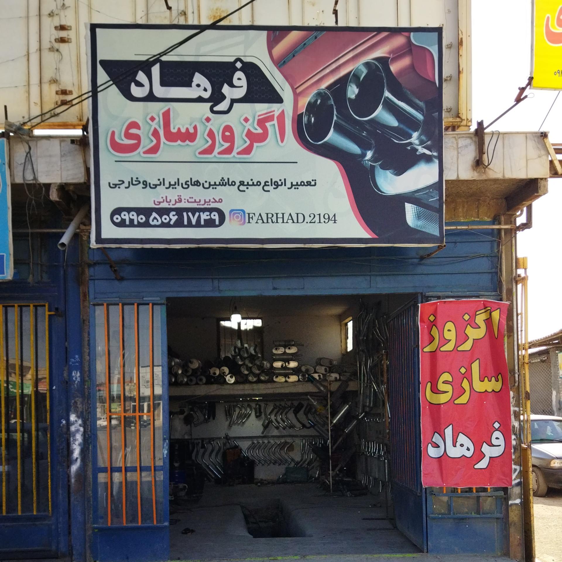 عکس اگزوز سازی فرهاد