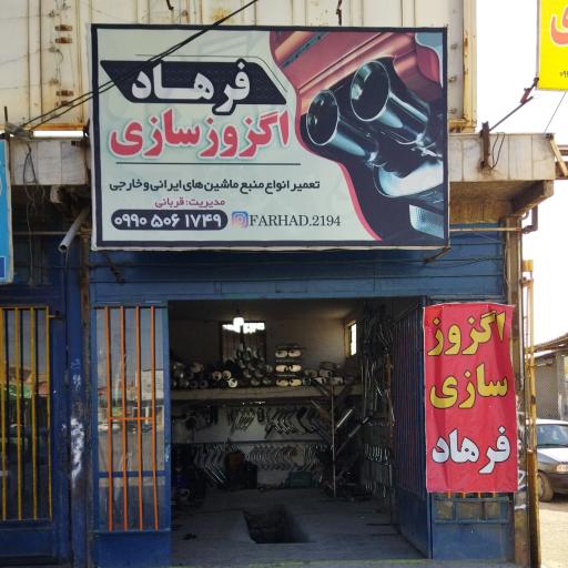 عکس اگزوز سازی فرهاد
