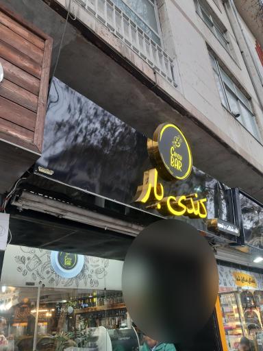 عکس کندی بار (خانه قهوه و شکلات)