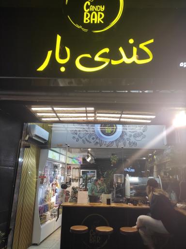 عکس کندی بار (خانه قهوه و شکلات)