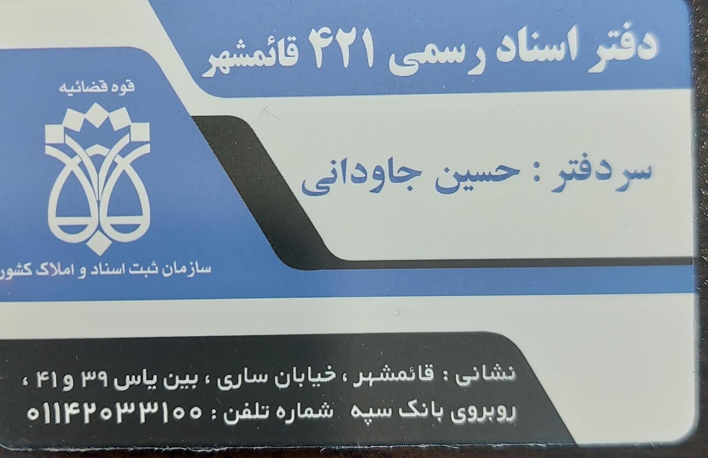 عکس دفتر اسناد 421 قائمشهر