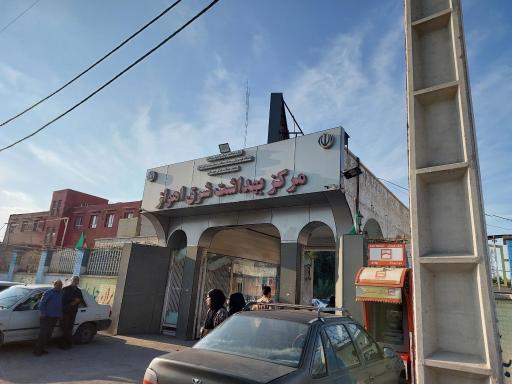 عکس مرکز بهداشت شرق اهواز