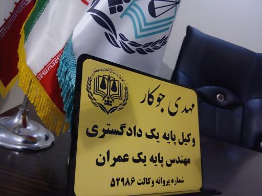مهدی جوکار  وکیل پایه یک دادگستری