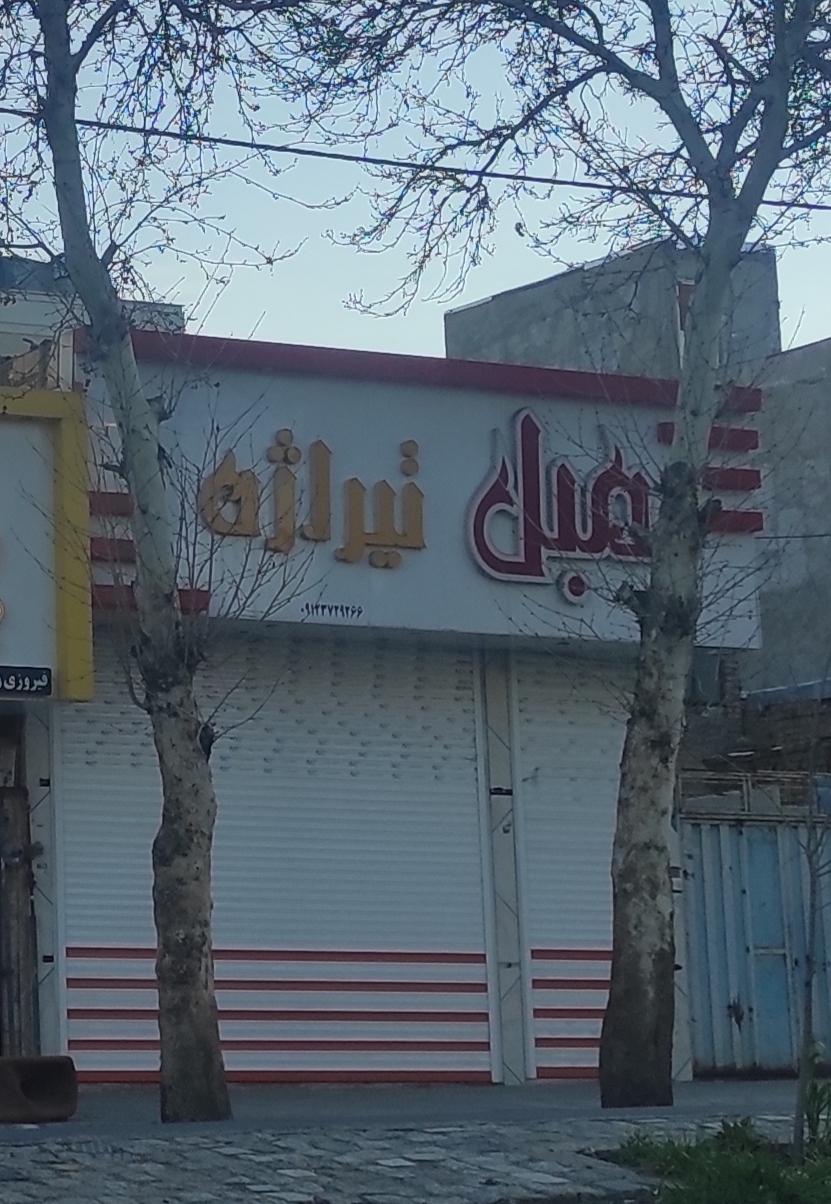 عکس مبل تیراژه