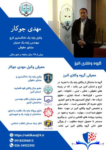 مهدی جوکار  وکیل پایه یک دادگستری