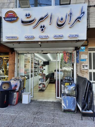 عکس طهران اسپرت