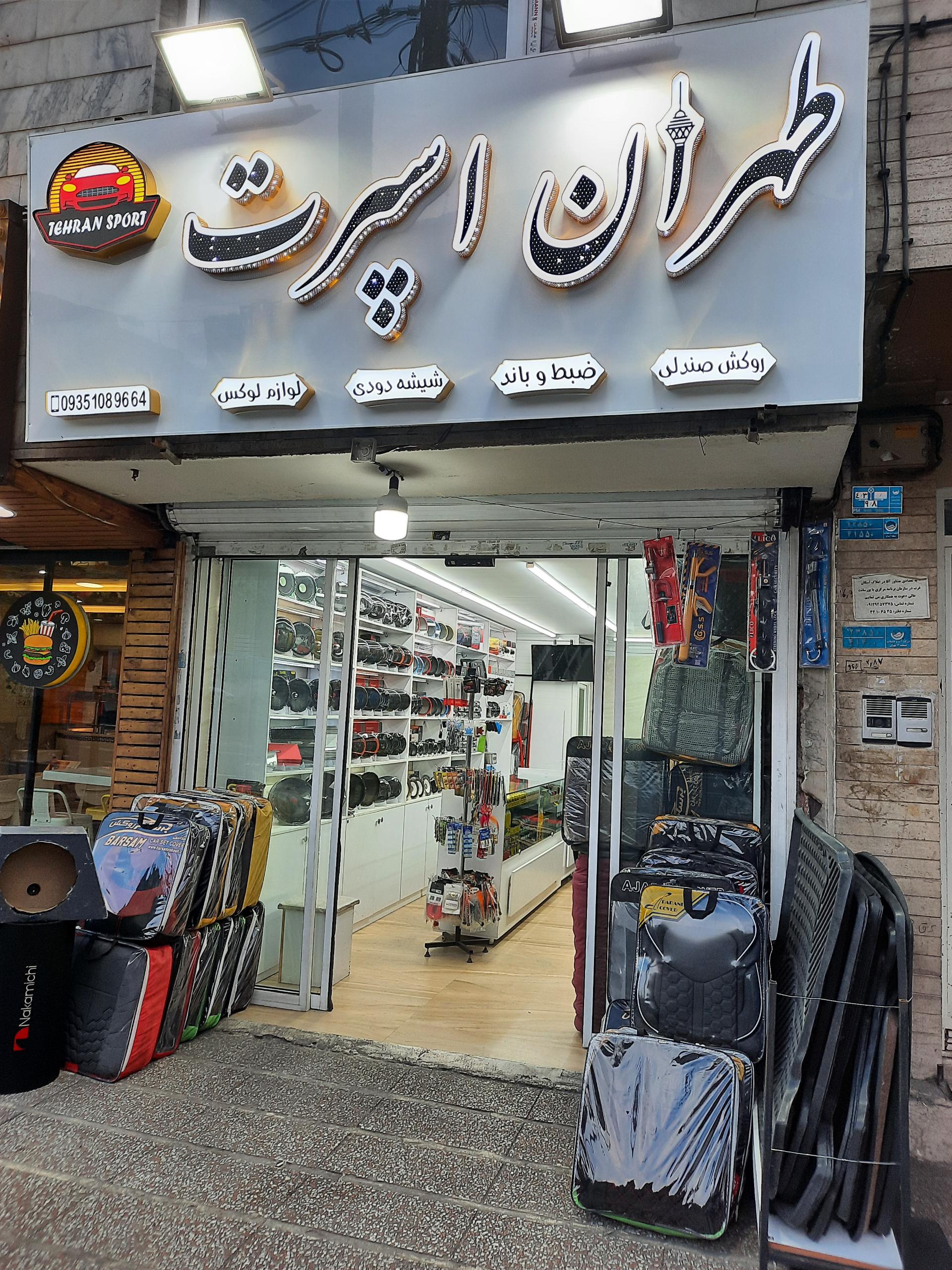 عکس طهران اسپرت