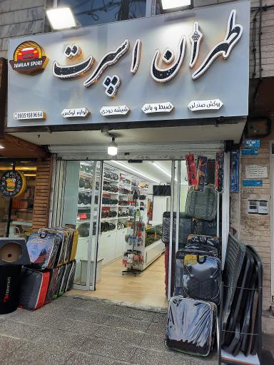 عکس طهران اسپرت