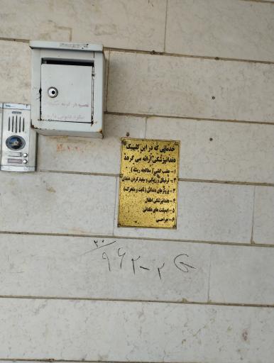 عکس مطب دکتر امیر فلاح رستگار