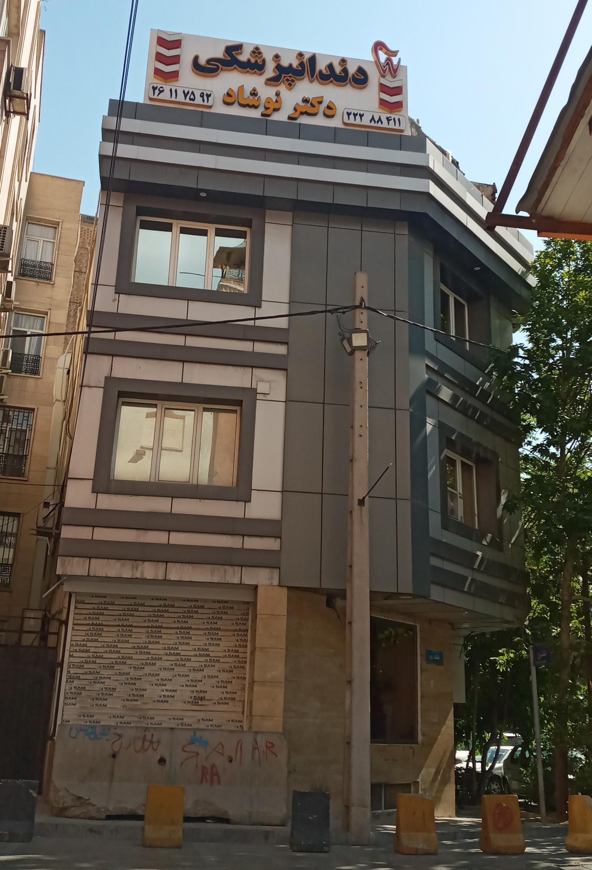 عکس دندانپزشکی دکتر نوشاد