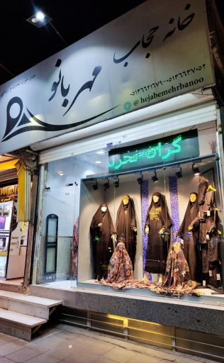 عکس پوشاک و پارچه خانه حجاب مهربانو