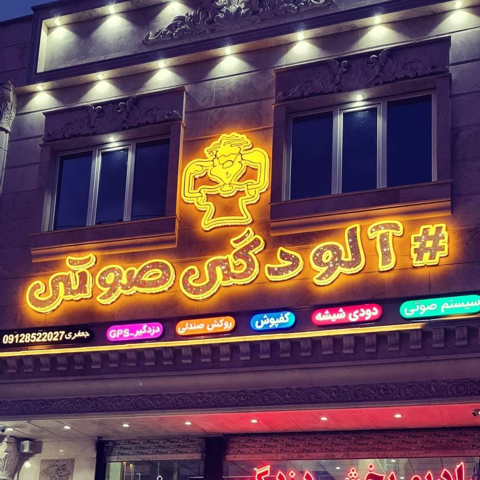 عکس فروشگاه ضبط و باند آلودگی صوتی