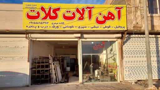 عکس آهن آلات کلات 