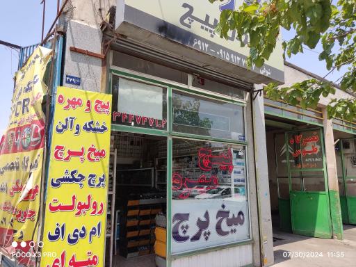 عکس پیچ و مهره ایران پیچ 