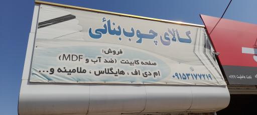 عکس کالای چوب بنایی