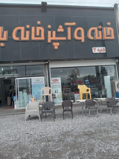 عکس خانه وآشپزخانه بالی هن