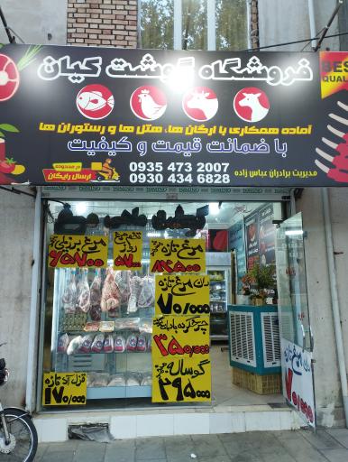 عکس فروشگاه گوشت کیان