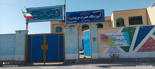 عکس دبستان حضرت مریم 