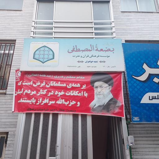 عکس موسسه فرهنگی قرآن و عترت بضعةُالمصطفی