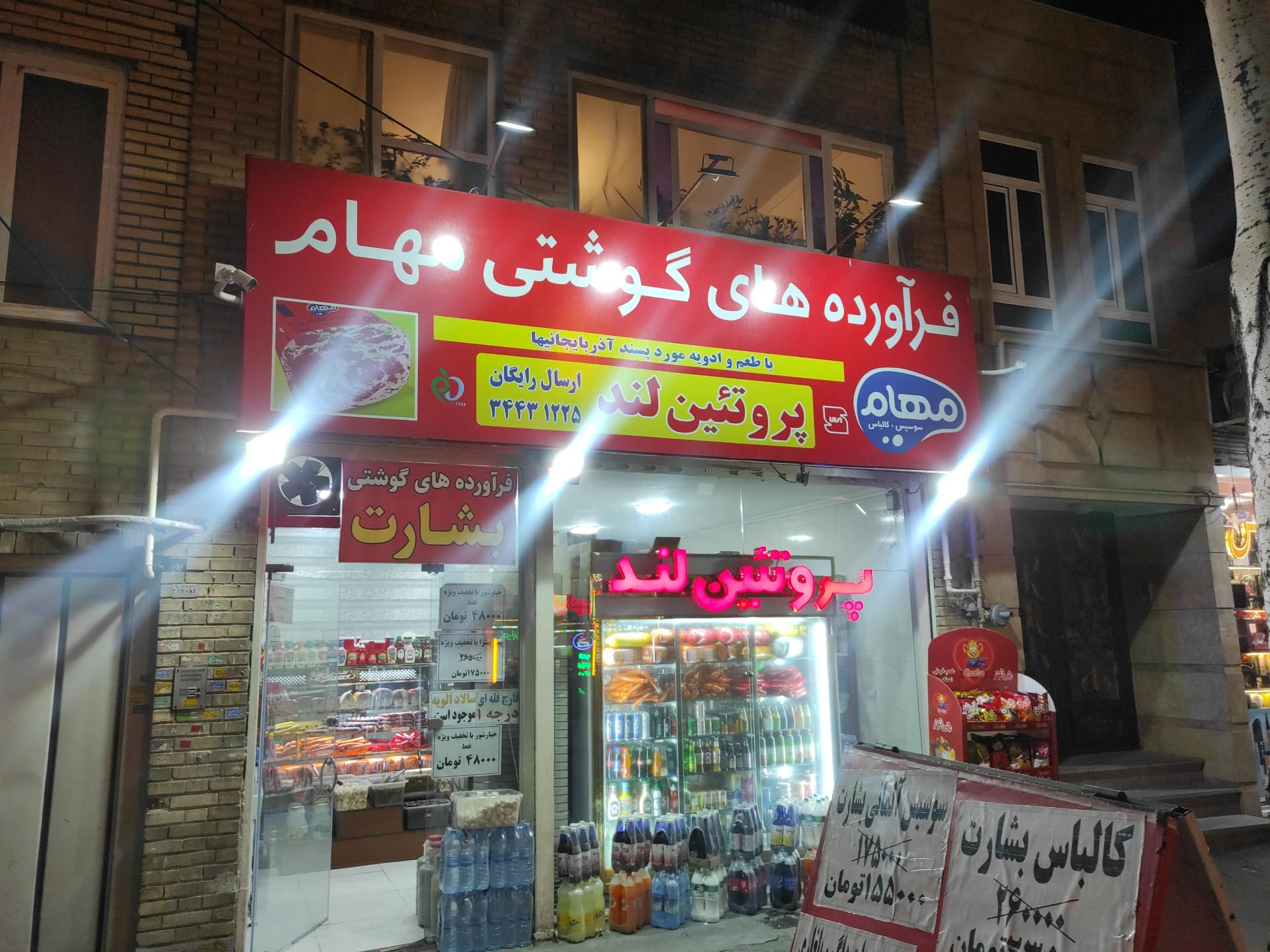 عکس پروتئین لند فرآورده های گوشتی مهام