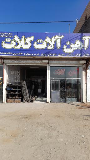 عکس آهن آلات کلات 