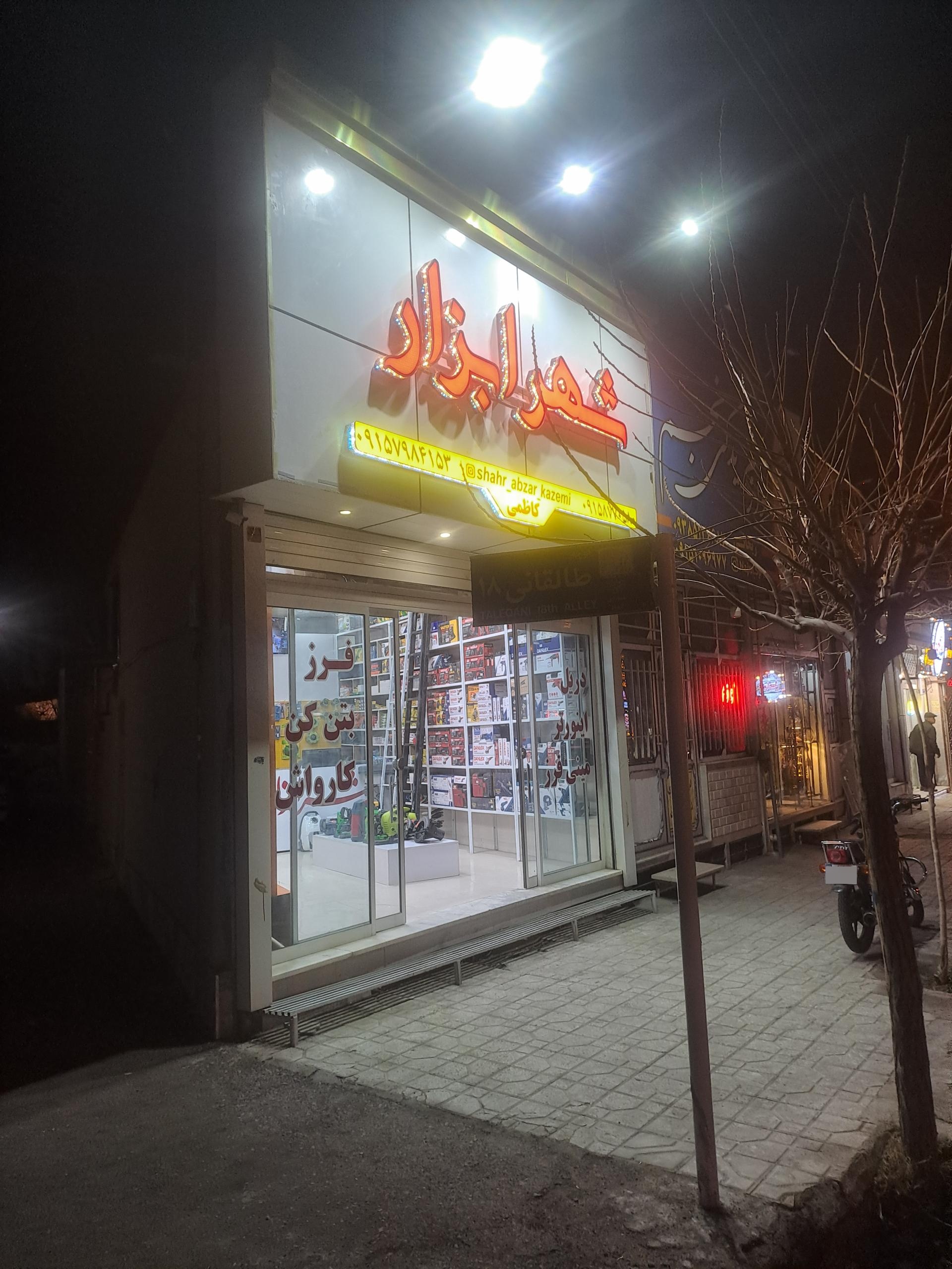 عکس فروشگاه شهر ابزار