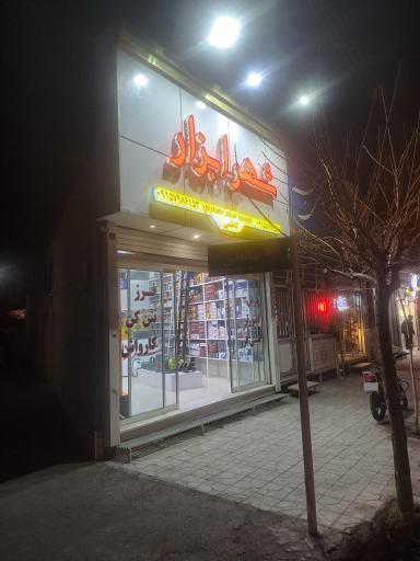 عکس فروشگاه شهر ابزار