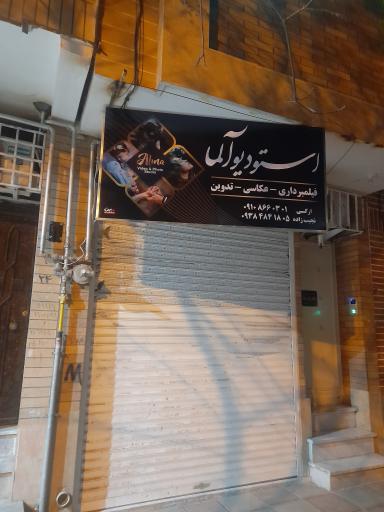 عکس استودیو آلما