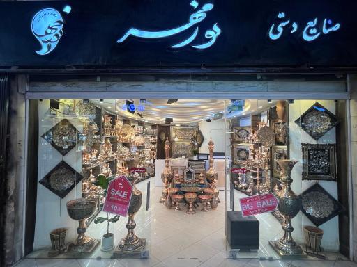 صنایع دستی علی نورمهر