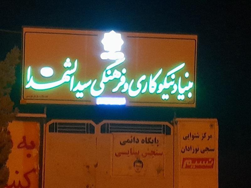 عکس بنیاد نیکوکاری سیدالشهدا