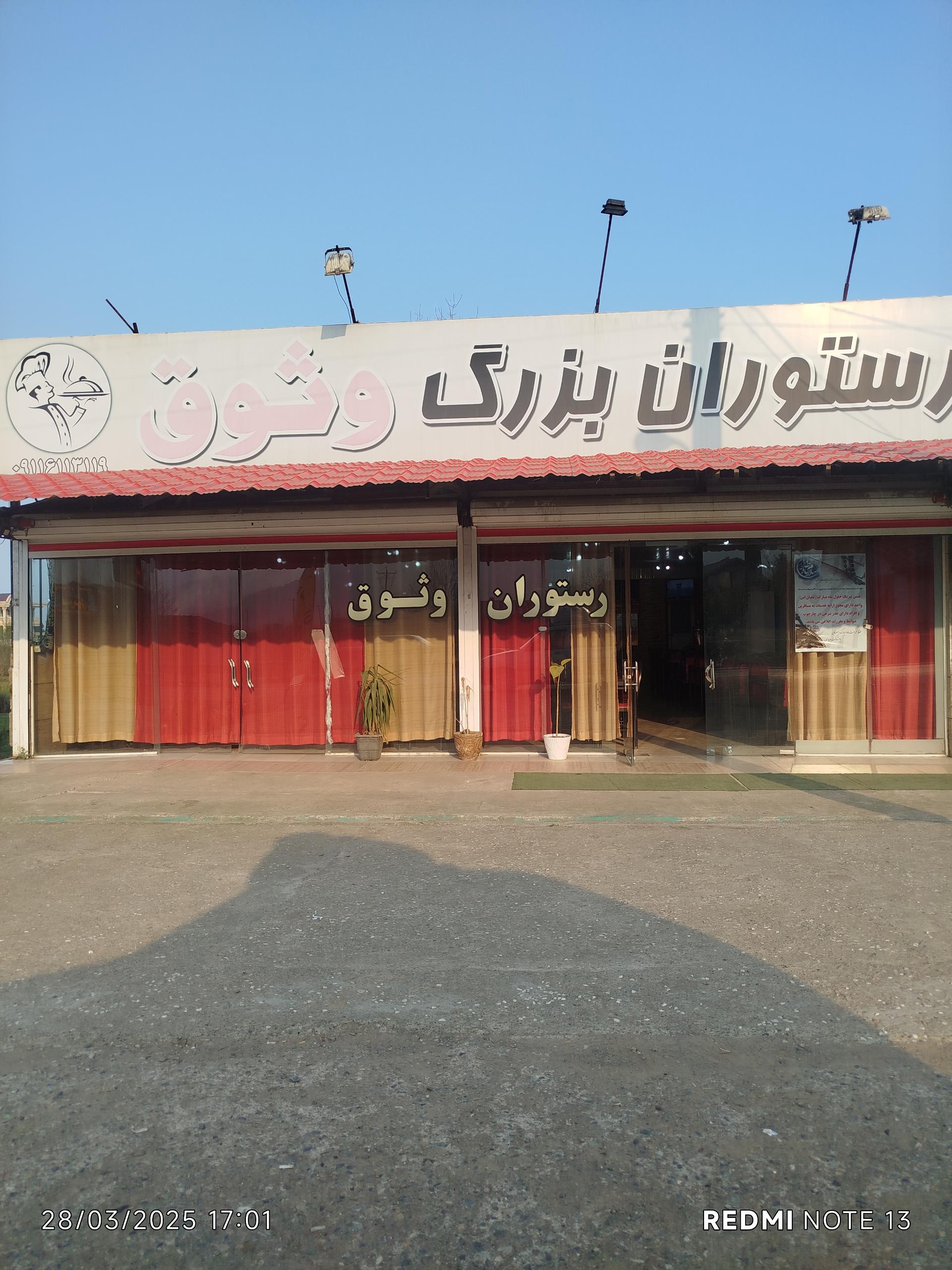 عکس رستوران وثوق