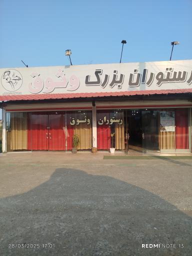 عکس رستوران وثوق