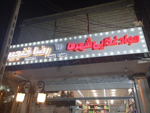 عکس فروشگاه مواد غذایی شهر ما