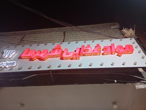 عکس فروشگاه مواد غذایی شهر ما