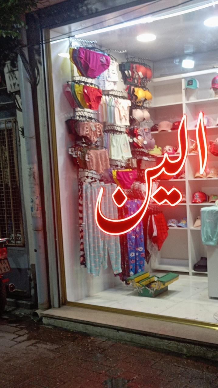 عکس فروشگاه الین