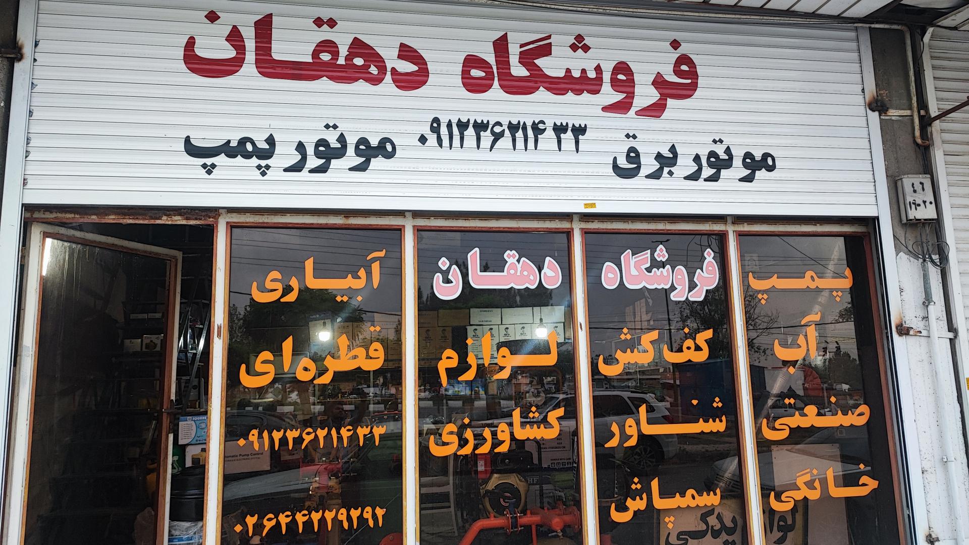 عکس فروشگاه کشاورزی دهقان 