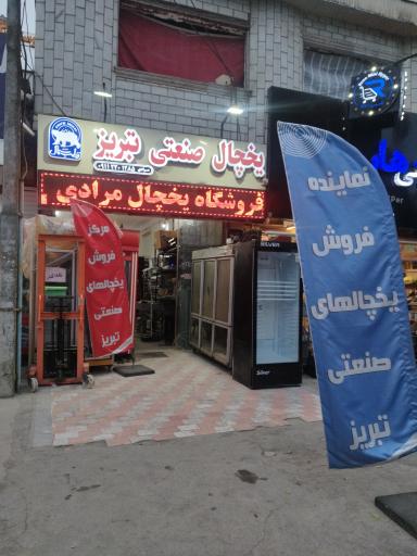 عکس فروشگاه یخچال مرادی