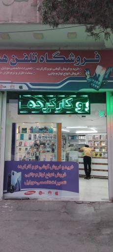 عکس تعمیر موبایل مسیحا