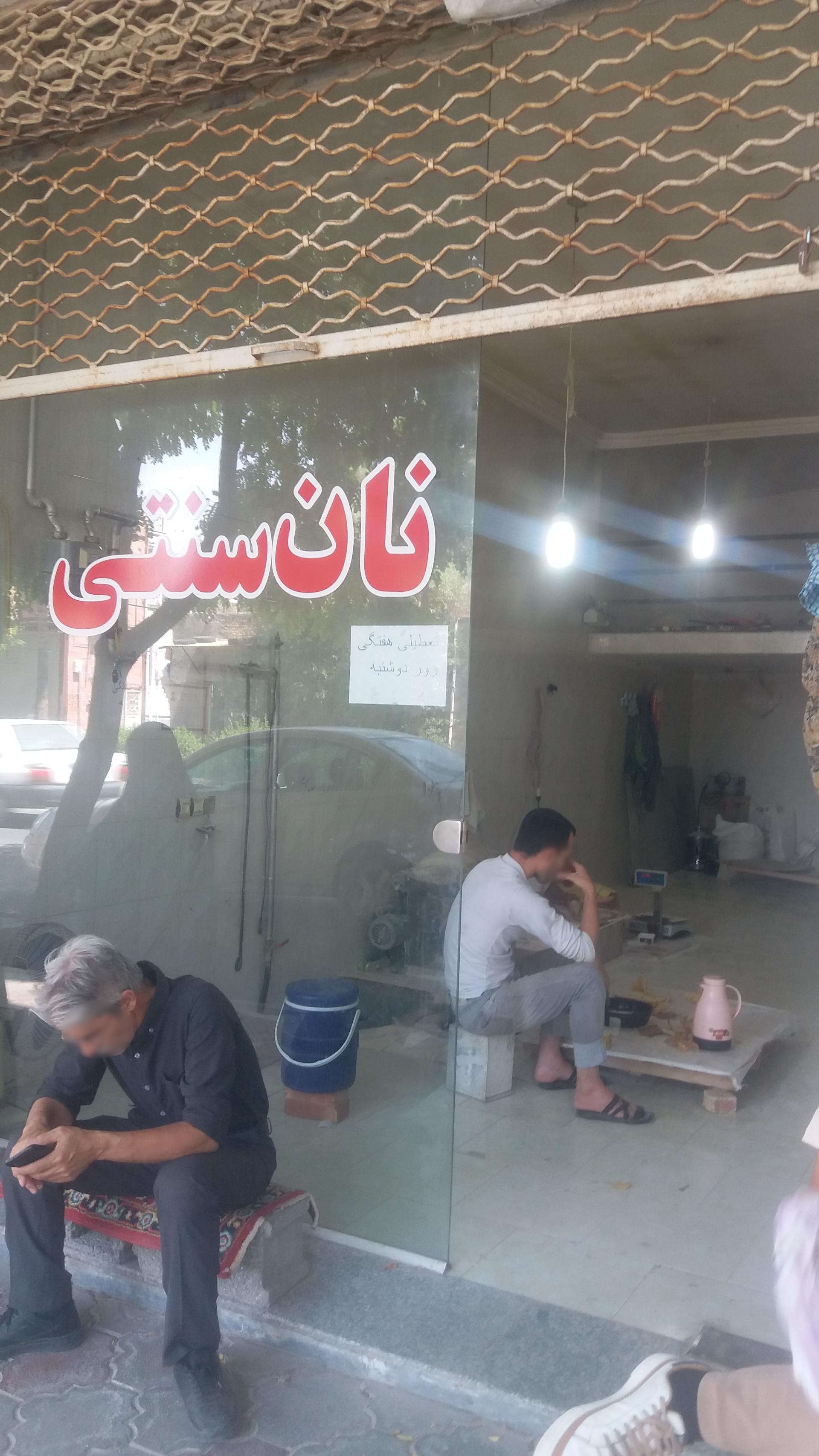 عکس نانوایی نان سنتی