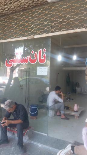 عکس نانوایی نان سنتی