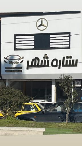 عکس نمایشگاه اتومبیل ستاره شهر